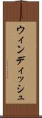 ウィンディッシュ Scroll