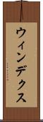 ウィンデクス Scroll