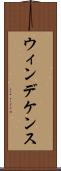 ウィンデケンス Scroll