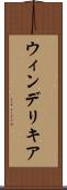ウィンデリキア Scroll