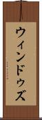 ウィンドゥズ Scroll