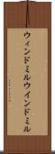 ウィンドミル Scroll