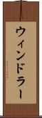 ウィンドラー Scroll
