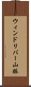 ウィンドリバー山脈 Scroll