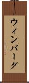 ウィンバーグ Scroll