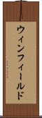 ウィンフィールド Scroll