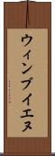 ウィンブイエヌ Scroll
