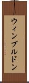 ウィンブルドン Scroll