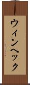 ウィンヘック Scroll