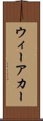 ウィーアカー Scroll