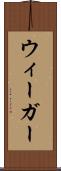 ウィーガー Scroll
