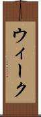 ウィーク Scroll
