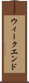 ウィークエンド Scroll