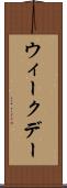 ウィークデー Scroll