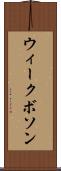 ウィークボソン Scroll