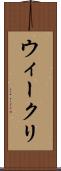 ウィークリ Scroll