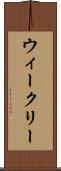ウィークリー Scroll