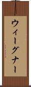 ウィーグナー Scroll