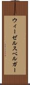 ウィーゼルスベルガー Scroll