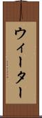 ウィーター Scroll