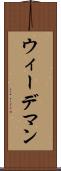 ウィーデマン Scroll