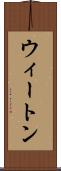 ウィートン Scroll