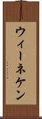 ウィーネケン Scroll