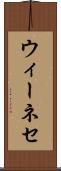 ウィーネセ Scroll
