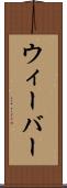 ウィーバー Scroll