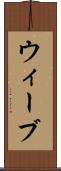 ウィーブ Scroll