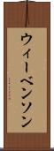 ウィーベンソン Scroll