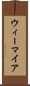 ウィーマイア Scroll