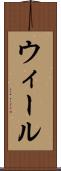ウィール Scroll