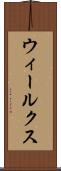 ウィールクス Scroll