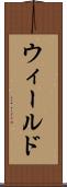 ウィールド Scroll