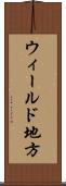 ウィールド地方 Scroll