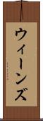 ウィーンズ Scroll