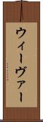 ウィーヴァー Scroll