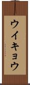 ウイキョウ Scroll