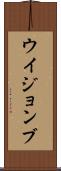 ウイジョンブ Scroll
