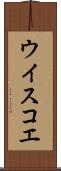 ウイスコエ Scroll