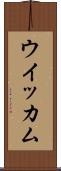 ウイッカム Scroll