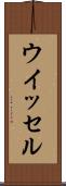 ウイッセル Scroll