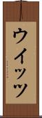 ウイッツ Scroll