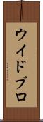ウイドブロ Scroll
