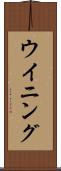 ウイニング Scroll