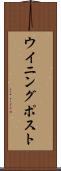 ウイニング・ポスト Scroll