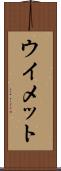 ウイメット Scroll