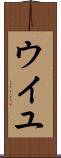 ウイユ Scroll
