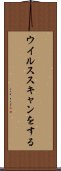 ウイルススキャンをする Scroll